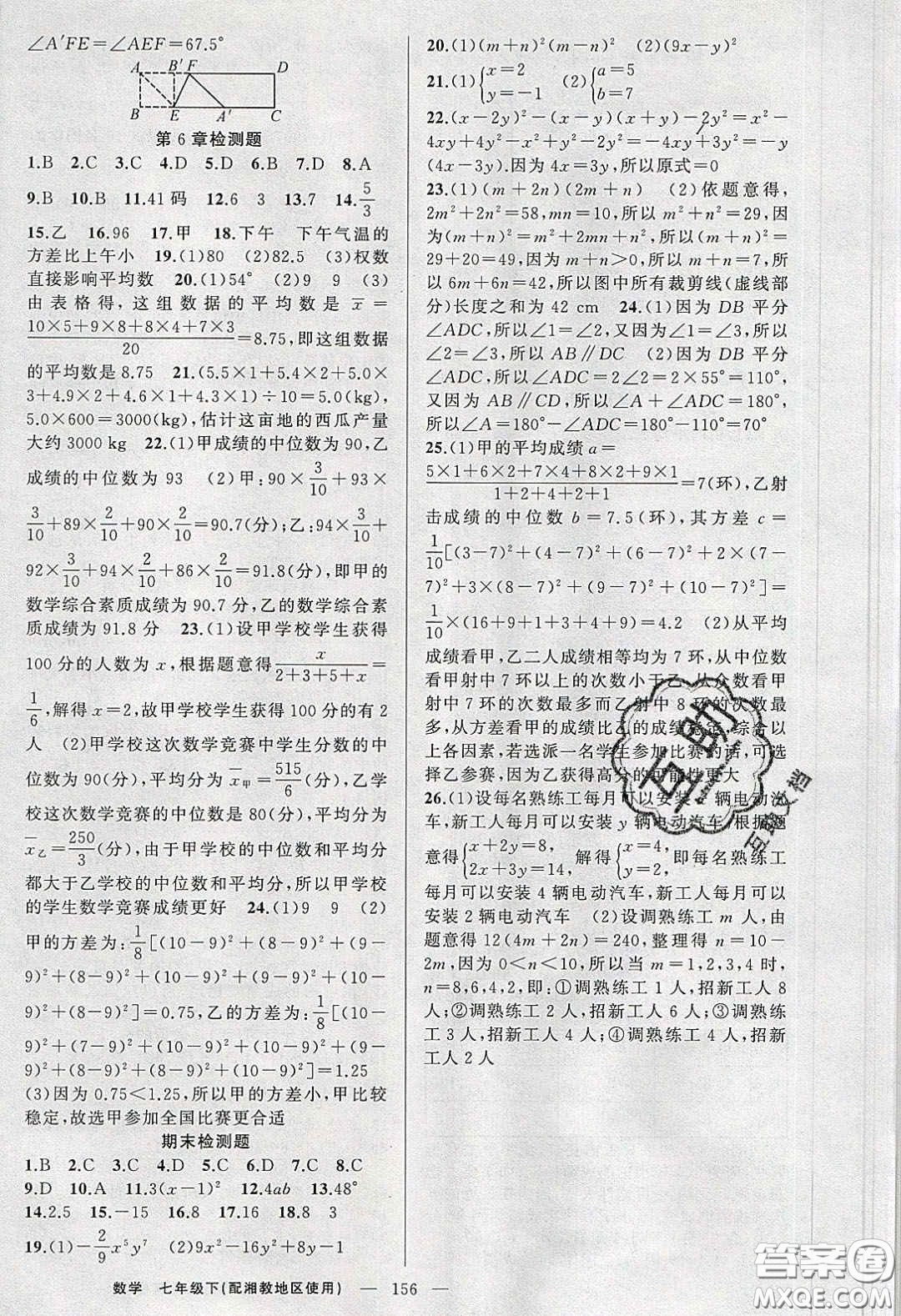 2020春原創(chuàng)新課堂七年級數學下冊湘教版答案