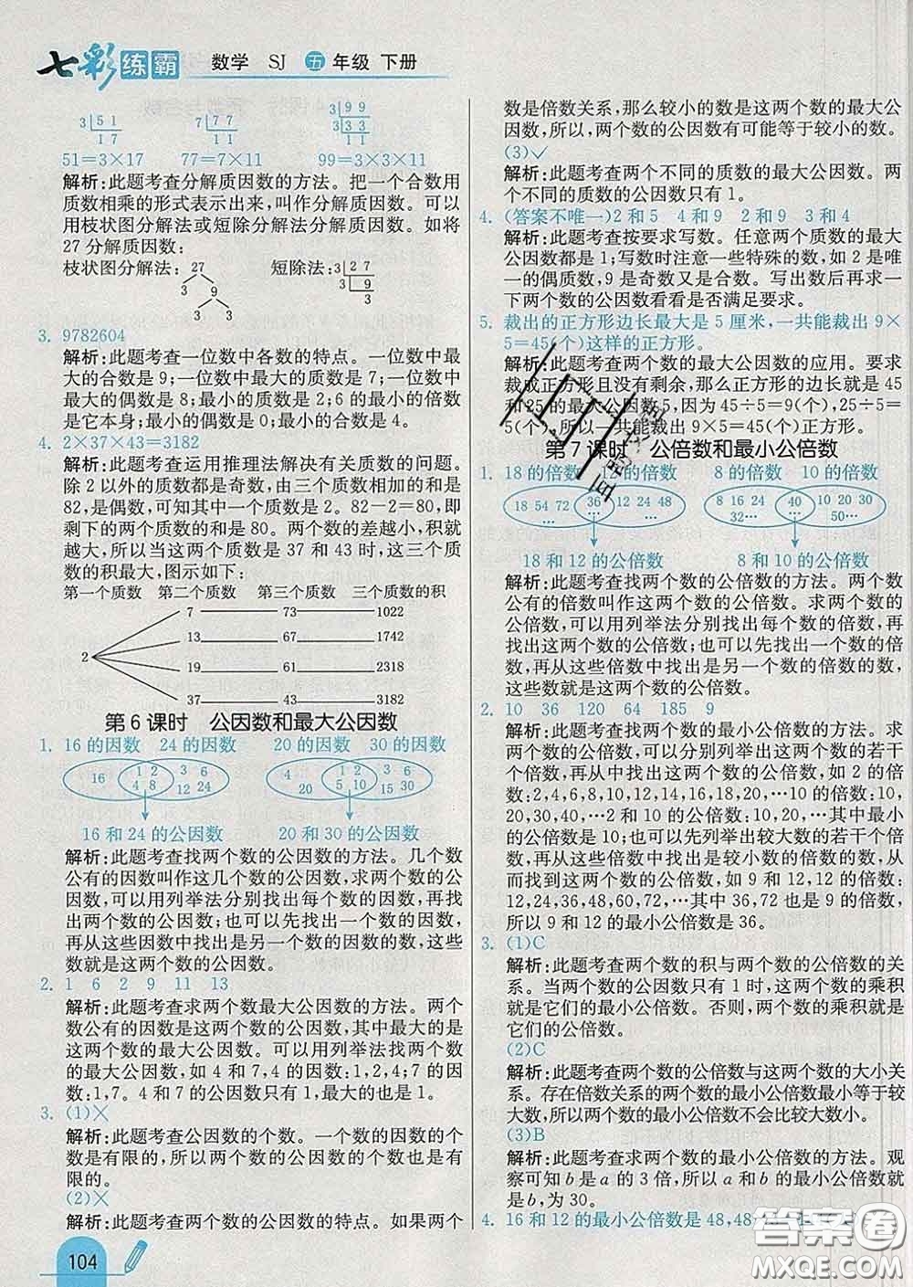 河北教育出版社2020新版七彩練霸五年級(jí)數(shù)學(xué)下冊(cè)蘇教版答案