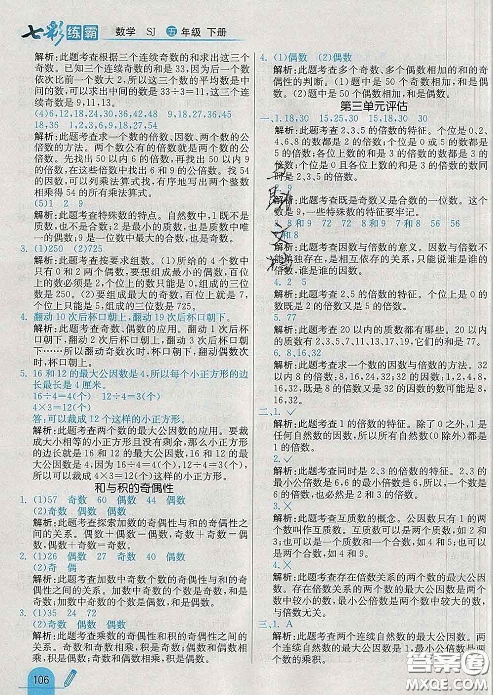 河北教育出版社2020新版七彩練霸五年級(jí)數(shù)學(xué)下冊(cè)蘇教版答案