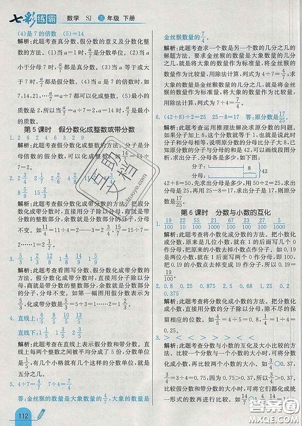 河北教育出版社2020新版七彩練霸五年級(jí)數(shù)學(xué)下冊(cè)蘇教版答案