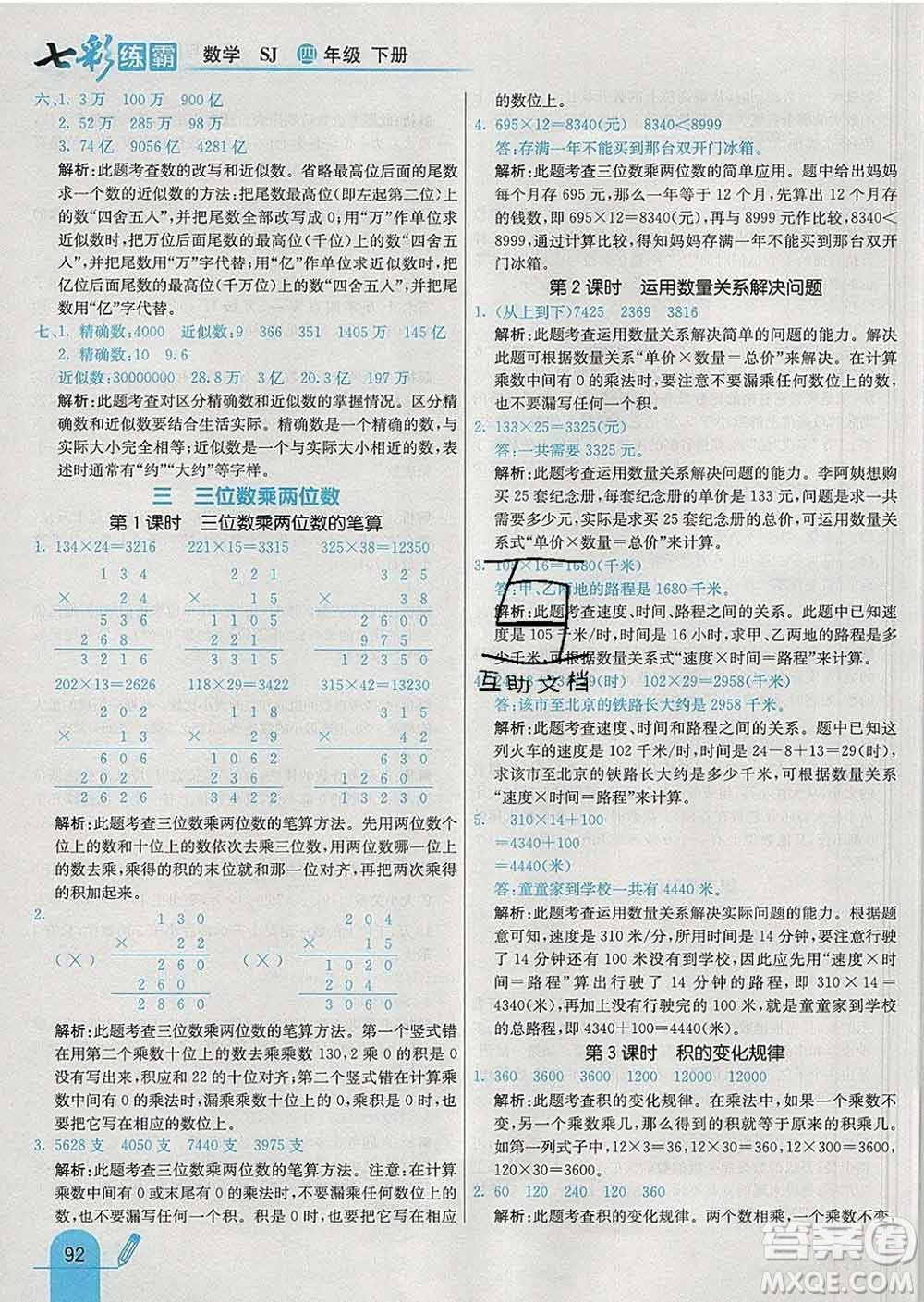 河北教育出版社2020新版七彩練霸四年級數(shù)學下冊蘇教版答案