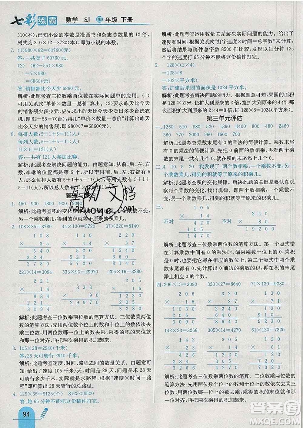 河北教育出版社2020新版七彩練霸四年級數(shù)學下冊蘇教版答案