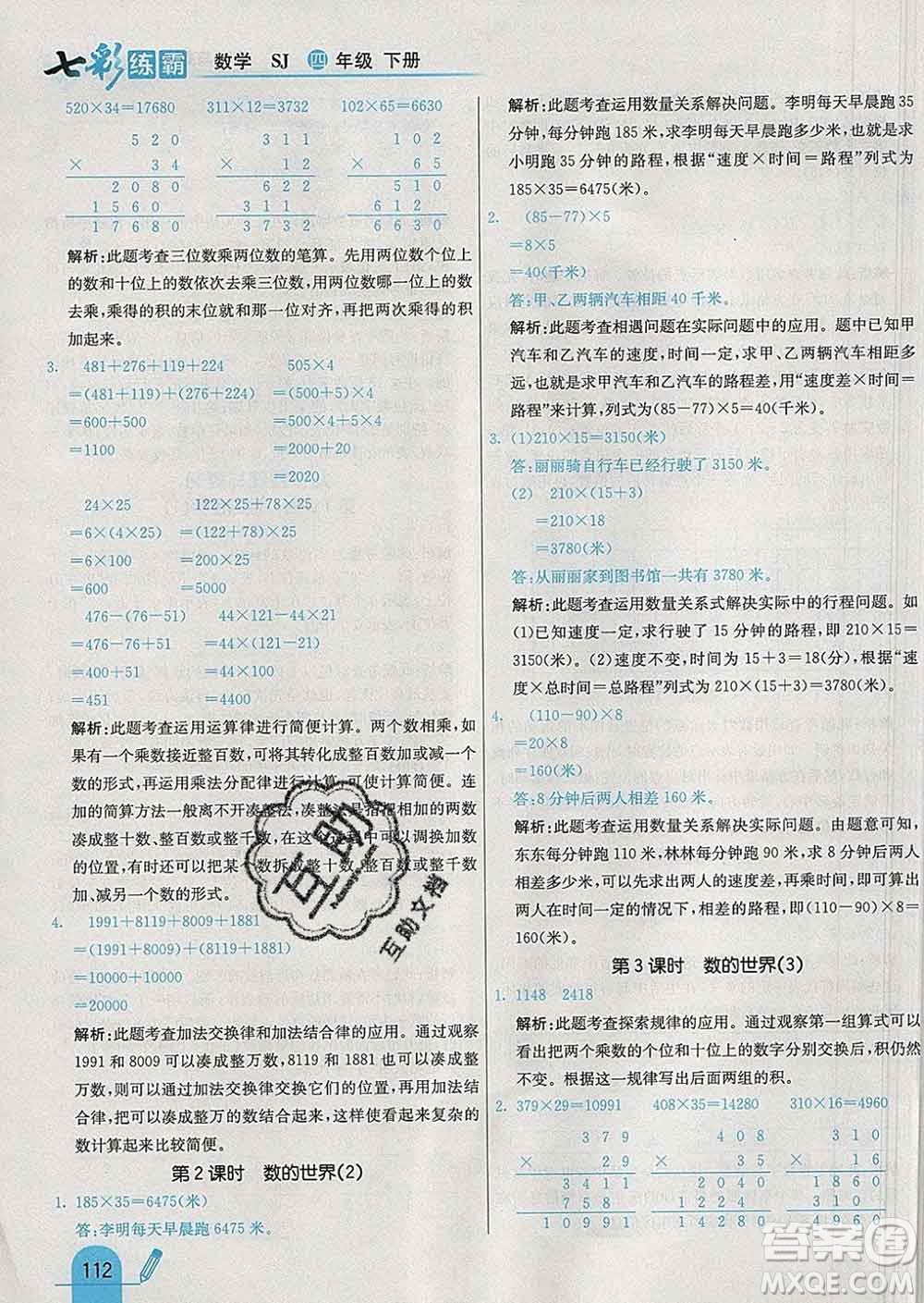 河北教育出版社2020新版七彩練霸四年級數(shù)學下冊蘇教版答案