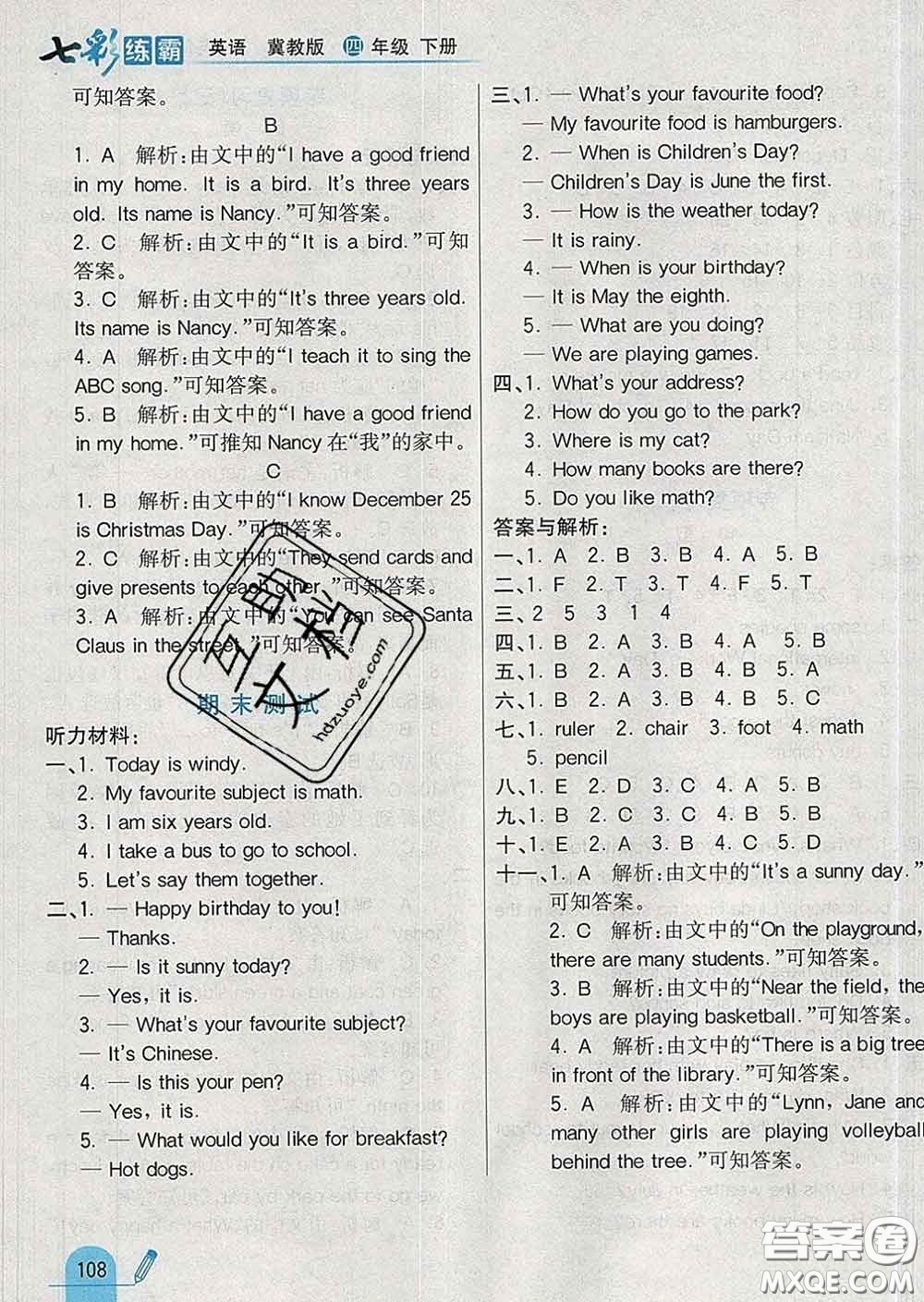 河北教育出版社2020新版七彩練霸四年級(jí)英語(yǔ)下冊(cè)冀教版答案