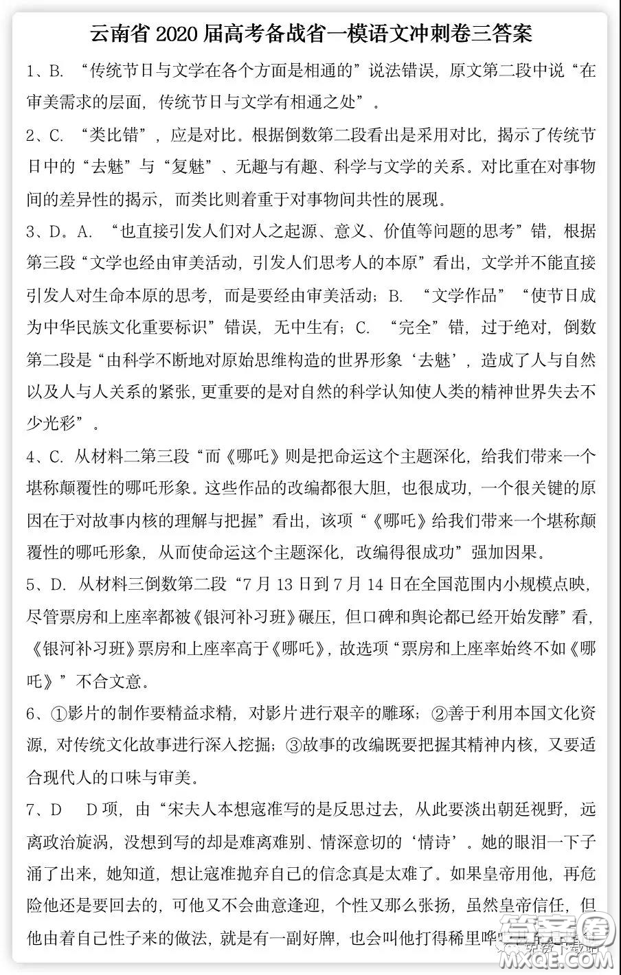 云南省2020屆高考備戰(zhàn)省一模沖刺卷三語文試題及答案