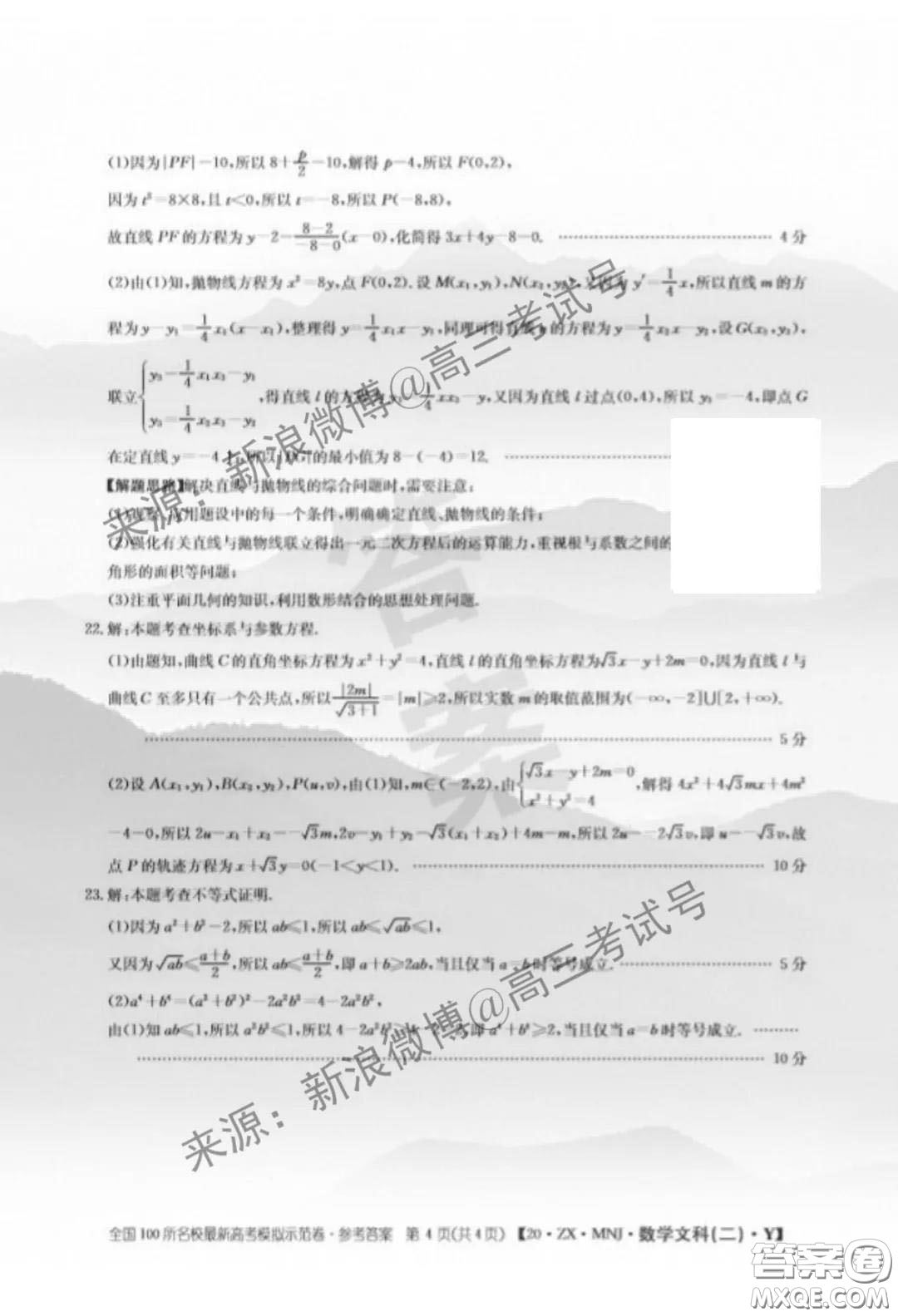 2020年全國100所名校最新高考模擬示范卷二數(shù)學(xué)試題及答案