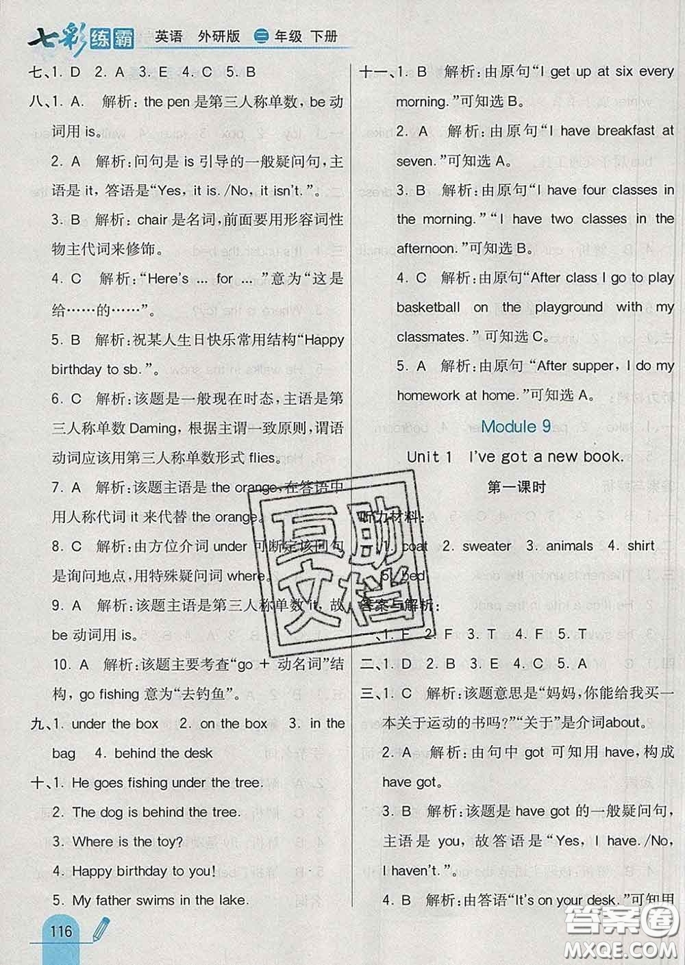 河北教育出版社2020新版七彩練霸三年級(jí)英語(yǔ)下冊(cè)外研版答案