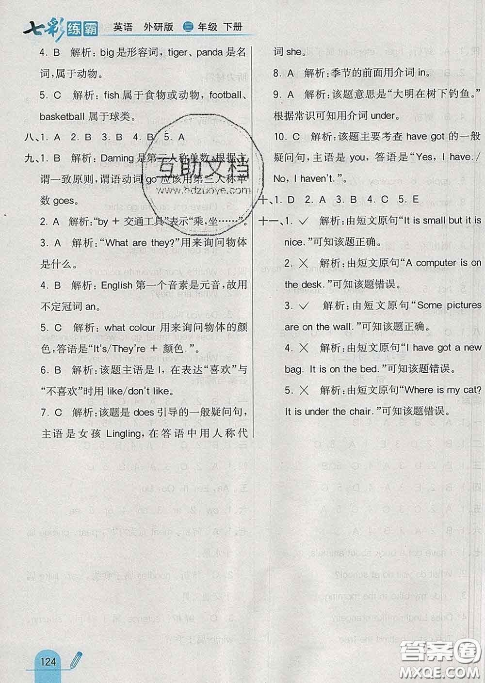 河北教育出版社2020新版七彩練霸三年級(jí)英語(yǔ)下冊(cè)外研版答案