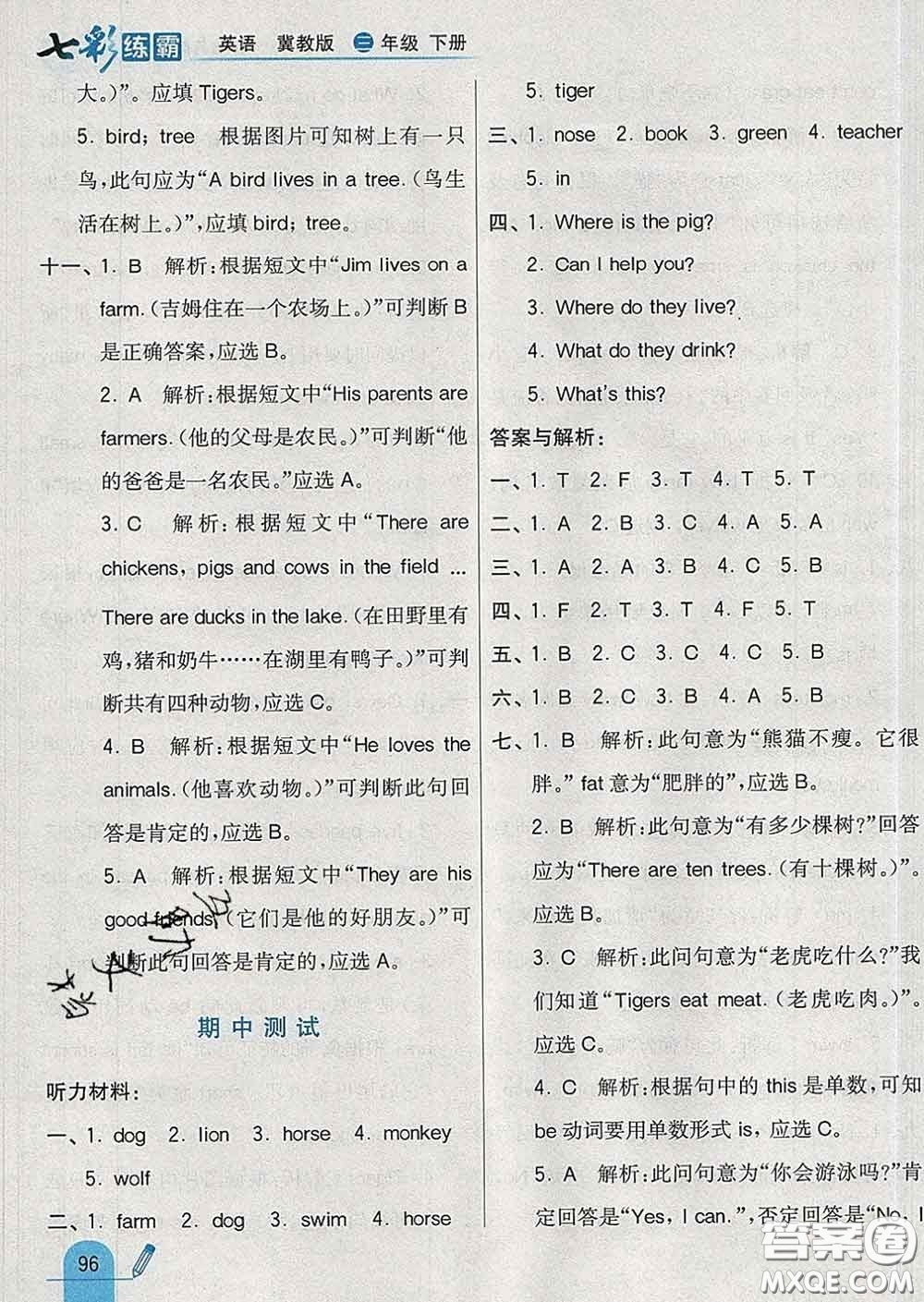 河北教育出版社2020新版七彩練霸三年級英語下冊冀教版答案