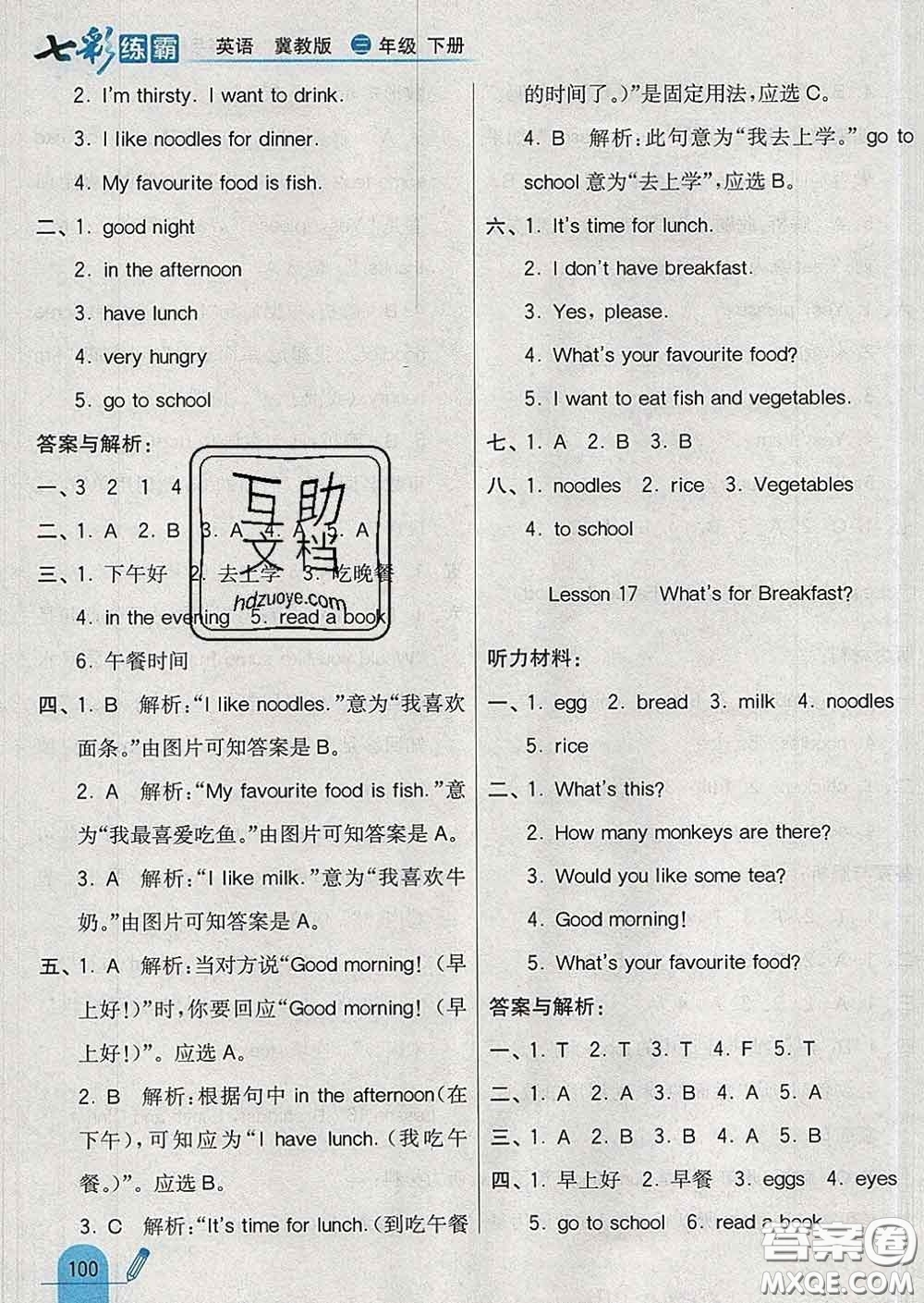 河北教育出版社2020新版七彩練霸三年級英語下冊冀教版答案