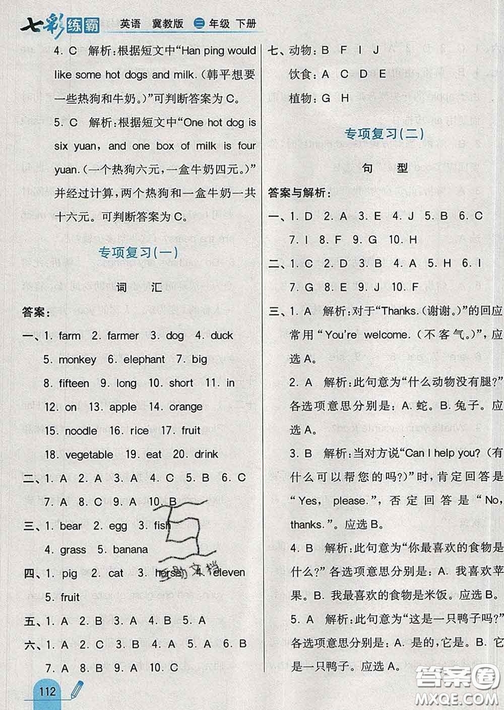 河北教育出版社2020新版七彩練霸三年級英語下冊冀教版答案