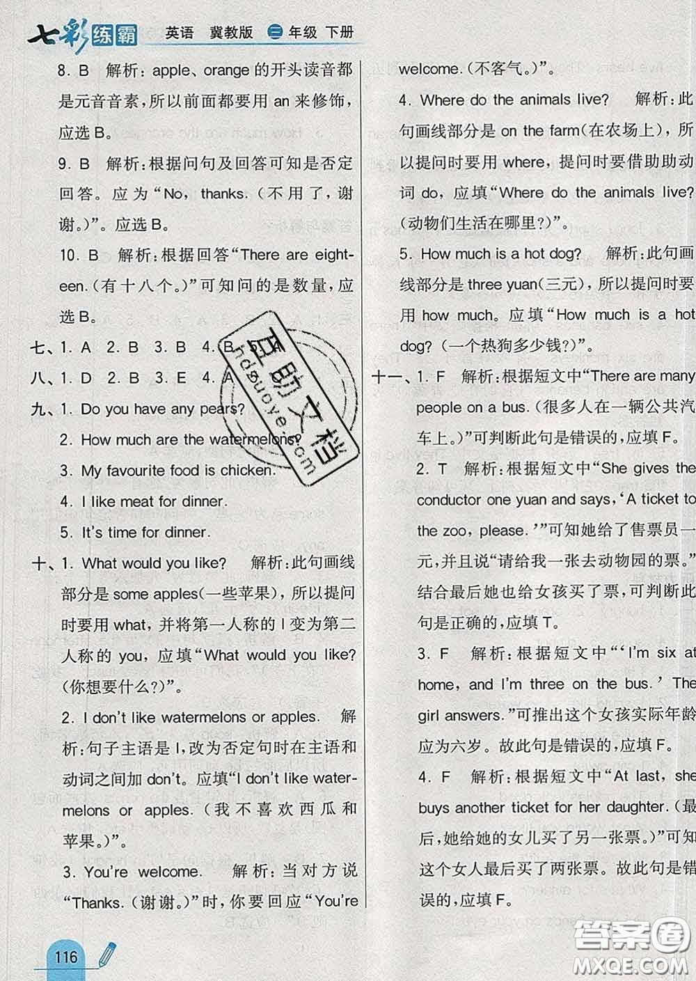 河北教育出版社2020新版七彩練霸三年級英語下冊冀教版答案