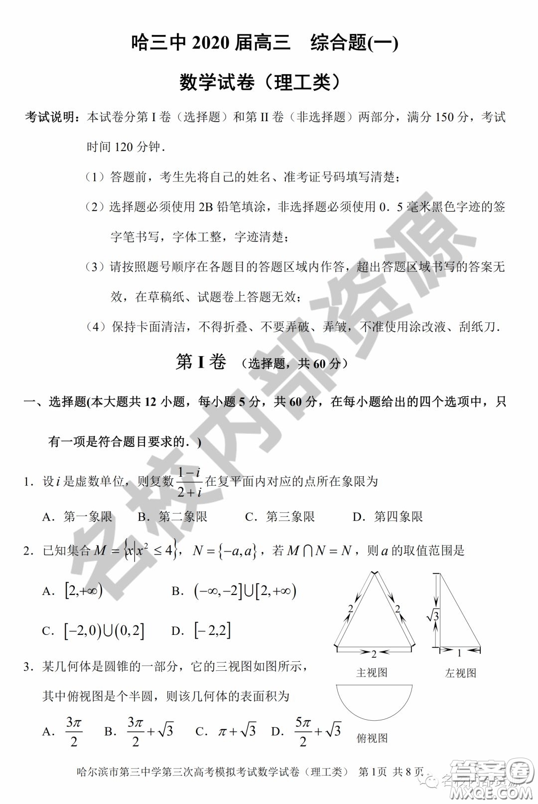 哈三中2020屆高三2月內(nèi)部綜合題一理數(shù)試卷及答案