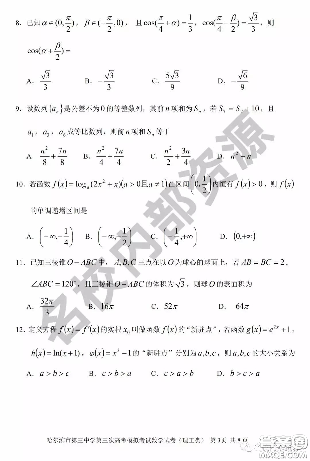 哈三中2020屆高三2月內(nèi)部綜合題一理數(shù)試卷及答案