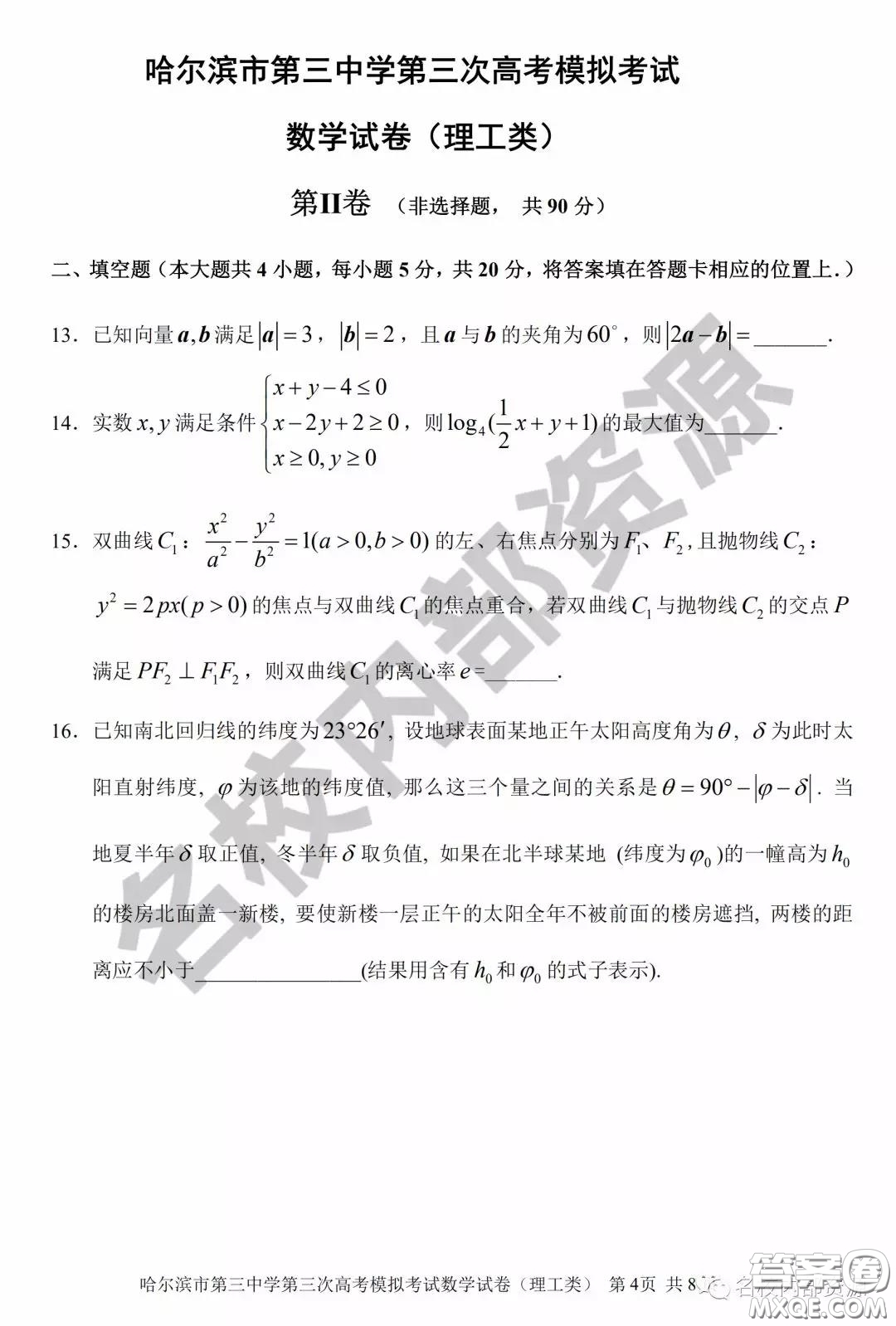 哈三中2020屆高三2月內(nèi)部綜合題一理數(shù)試卷及答案