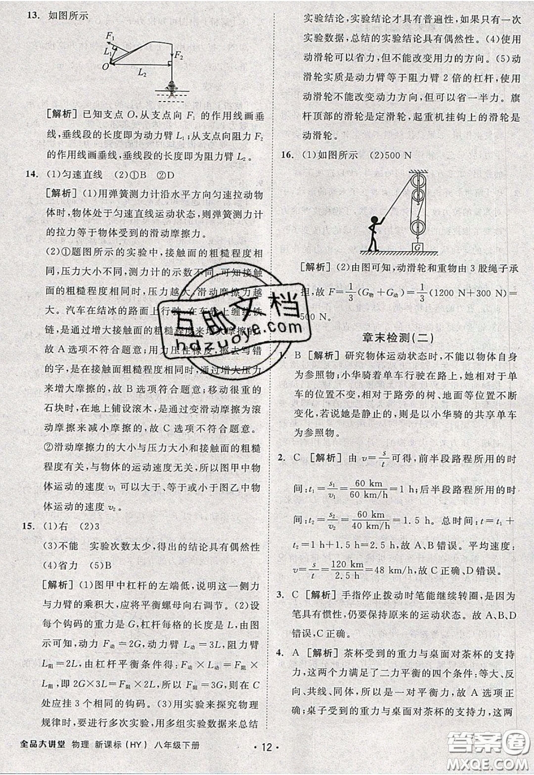 2020春全品大講堂初中物理八年級下冊新課標HY滬粵版參考答案