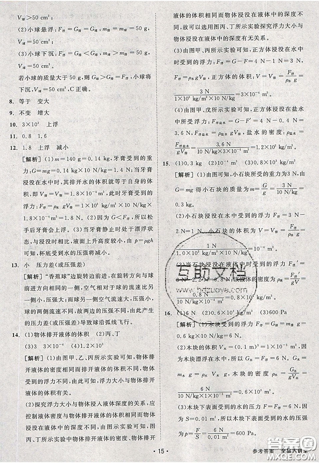 2020春全品大講堂初中物理八年級下冊新課標HY滬粵版參考答案