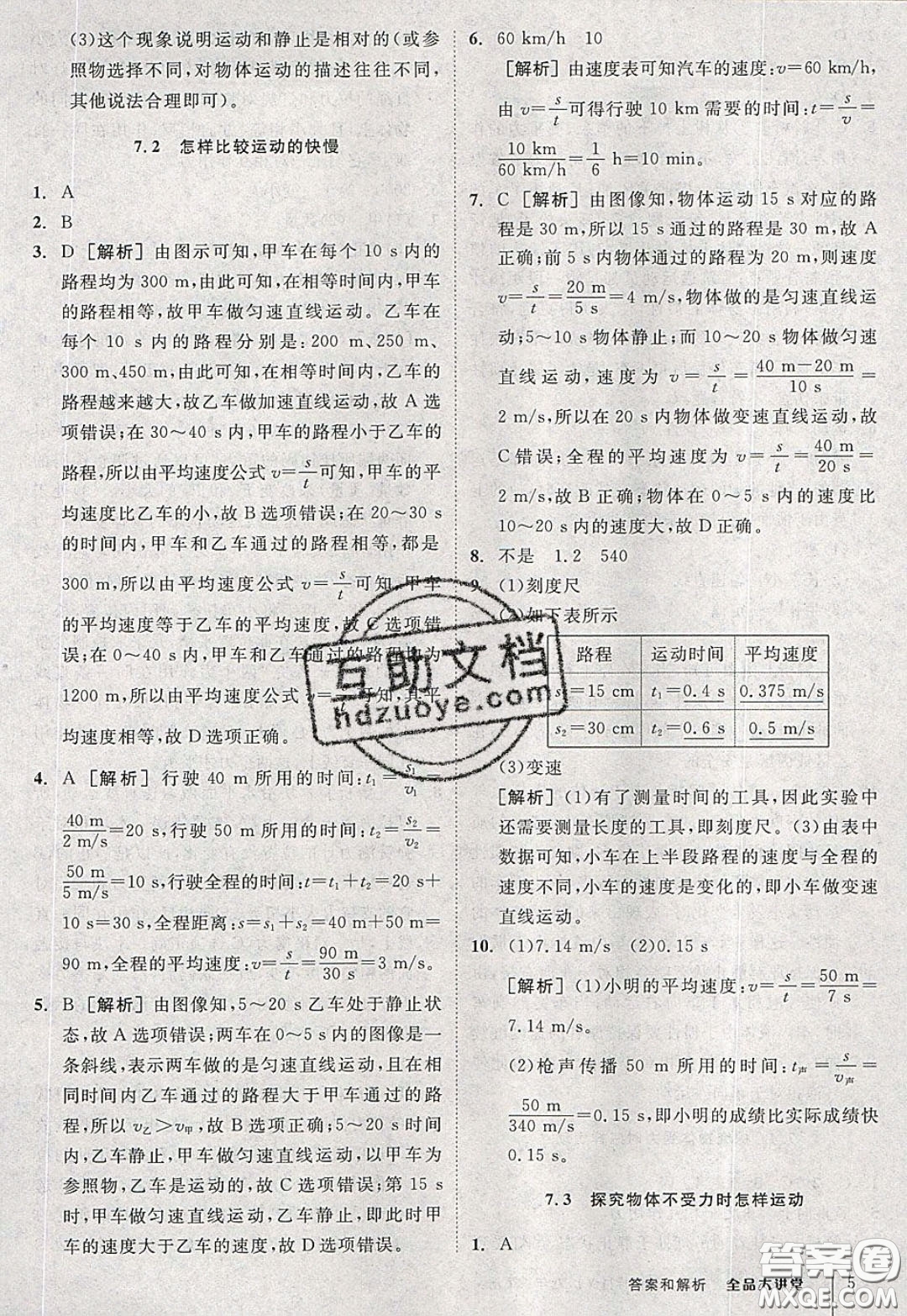 2020春全品大講堂初中物理八年級下冊新課標HY滬粵版參考答案