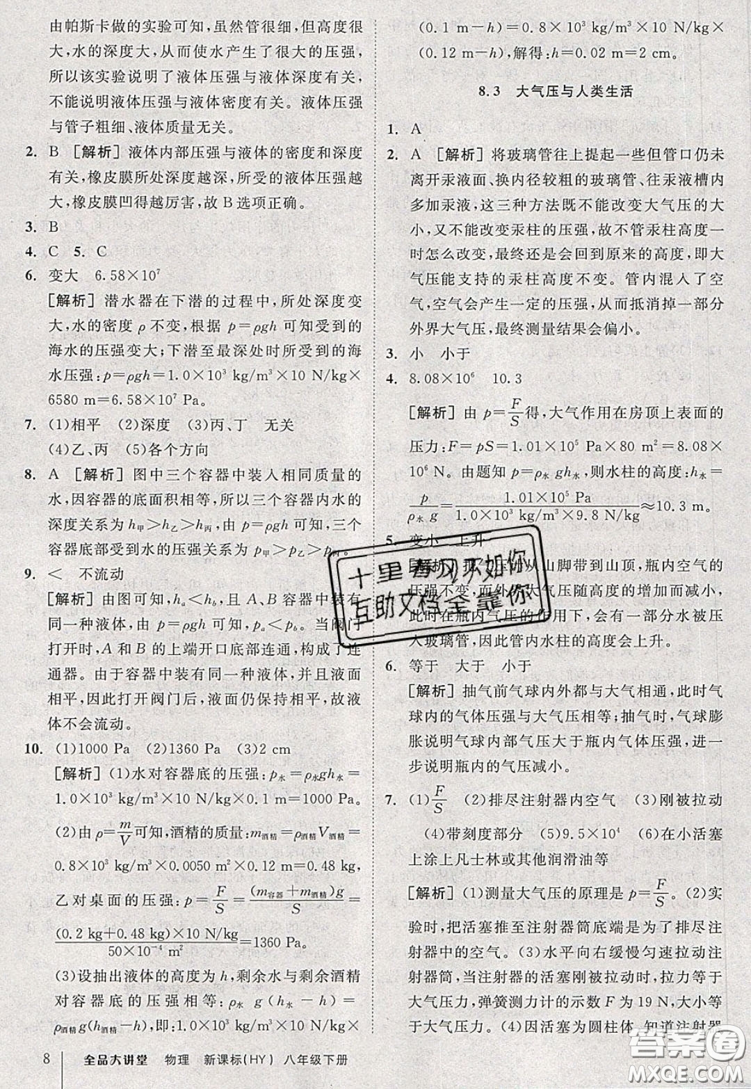 2020春全品大講堂初中物理八年級下冊新課標HY滬粵版參考答案