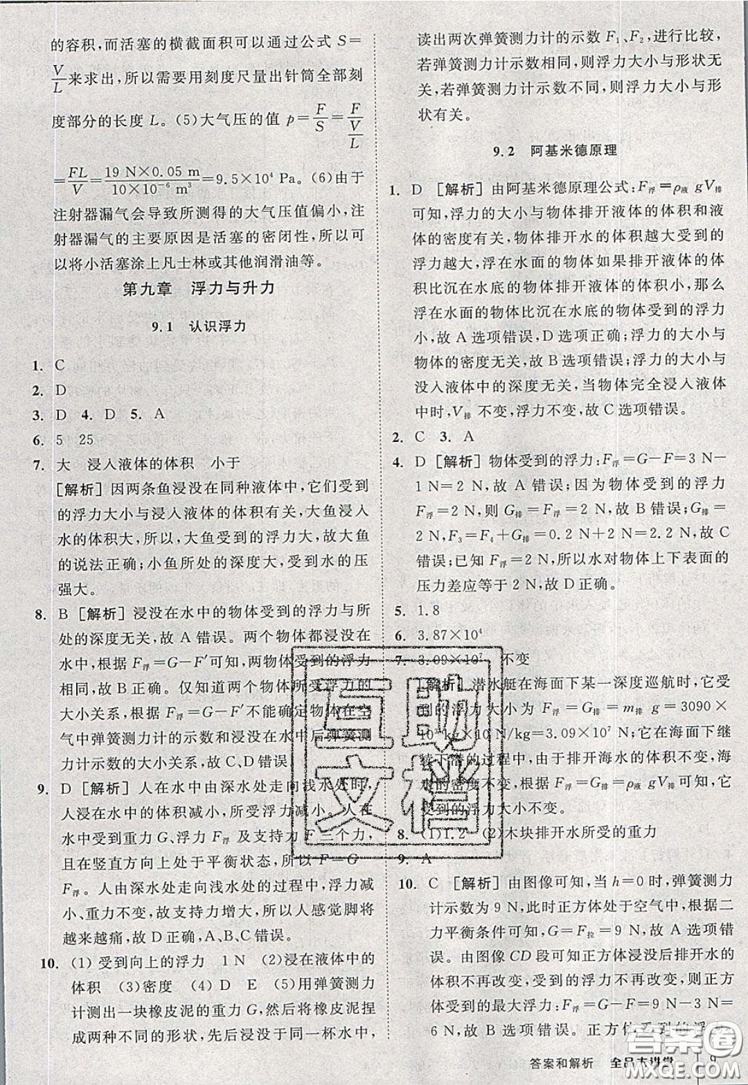 2020春全品大講堂初中物理八年級下冊新課標HY滬粵版參考答案