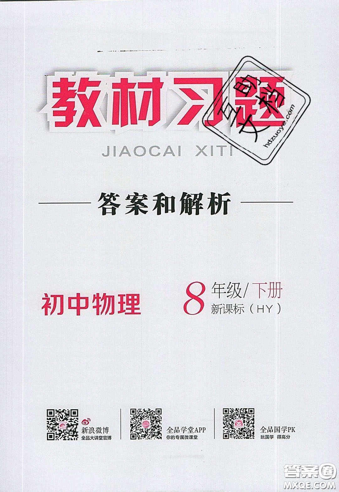 2020春全品大講堂初中物理八年級下冊新課標HY滬粵版參考答案