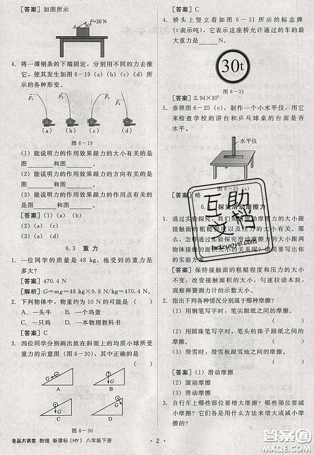 2020春全品大講堂初中物理八年級下冊新課標HY滬粵版參考答案