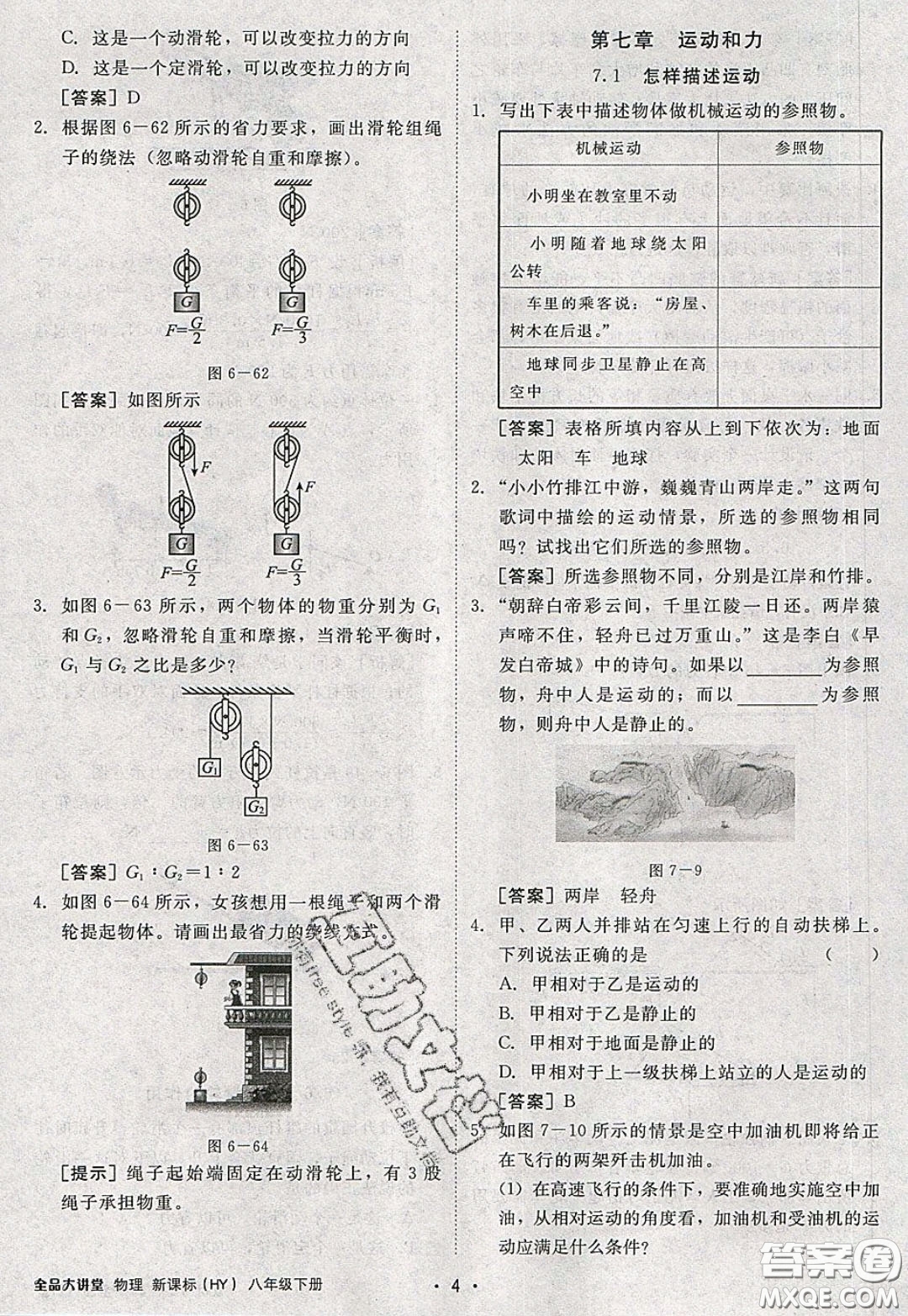 2020春全品大講堂初中物理八年級下冊新課標HY滬粵版參考答案