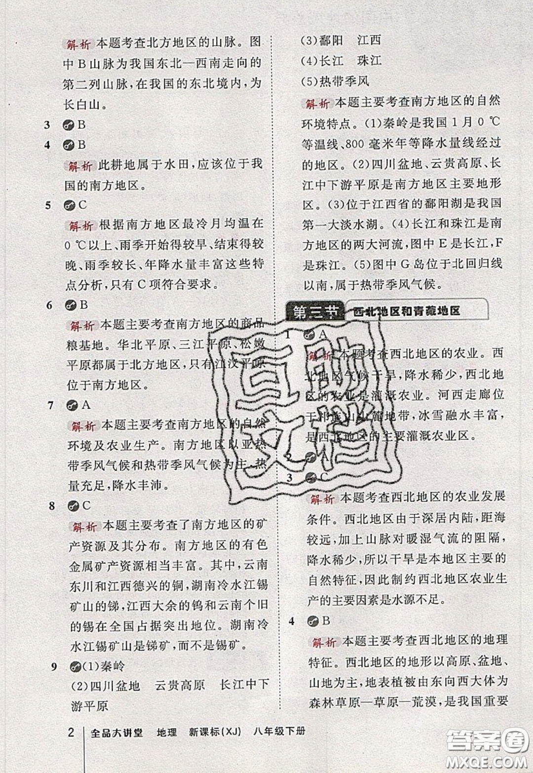 2020春全品大講堂初中地理八年級下冊新課標(biāo)XJ湘教版參考答案