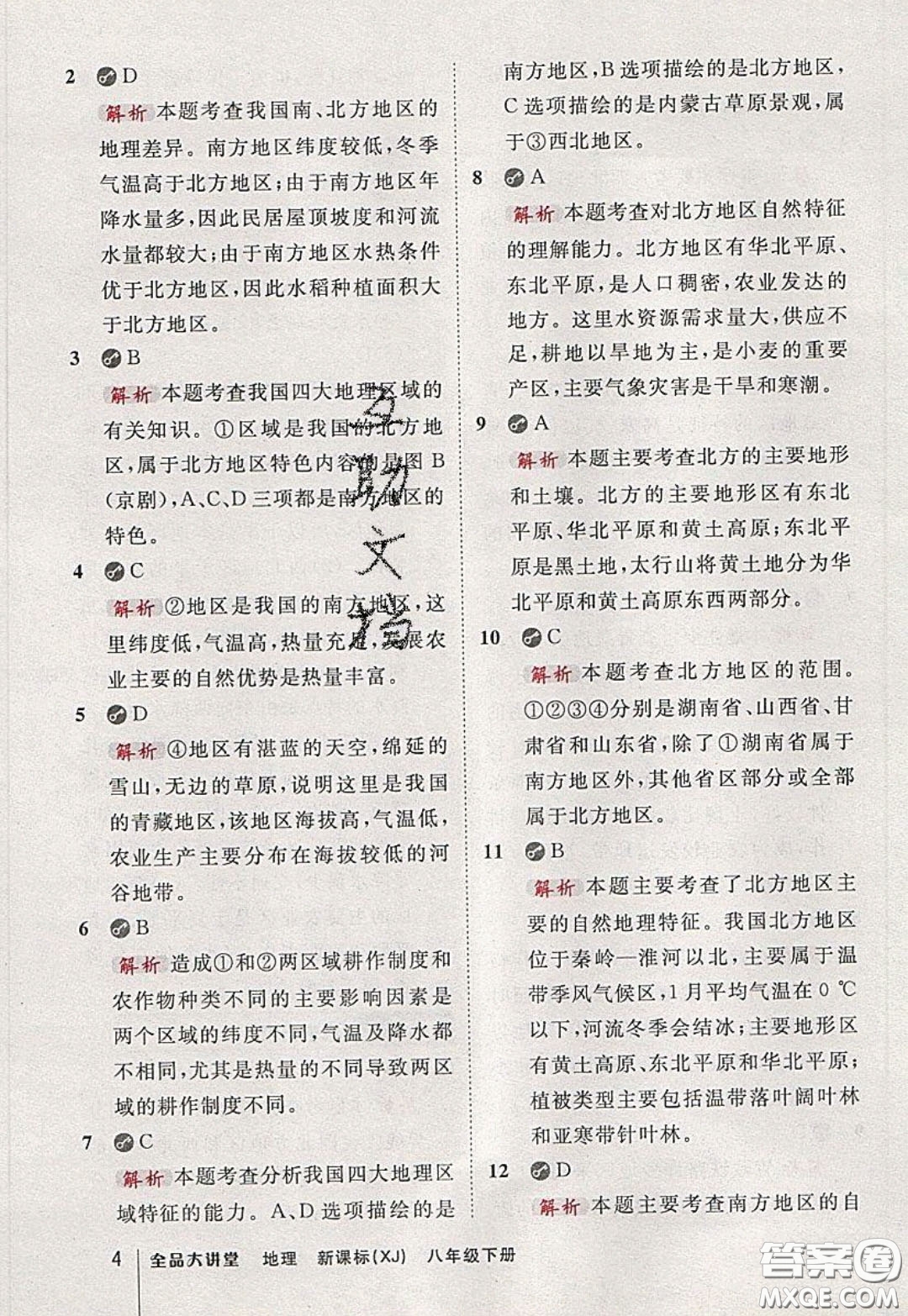 2020春全品大講堂初中地理八年級下冊新課標(biāo)XJ湘教版參考答案