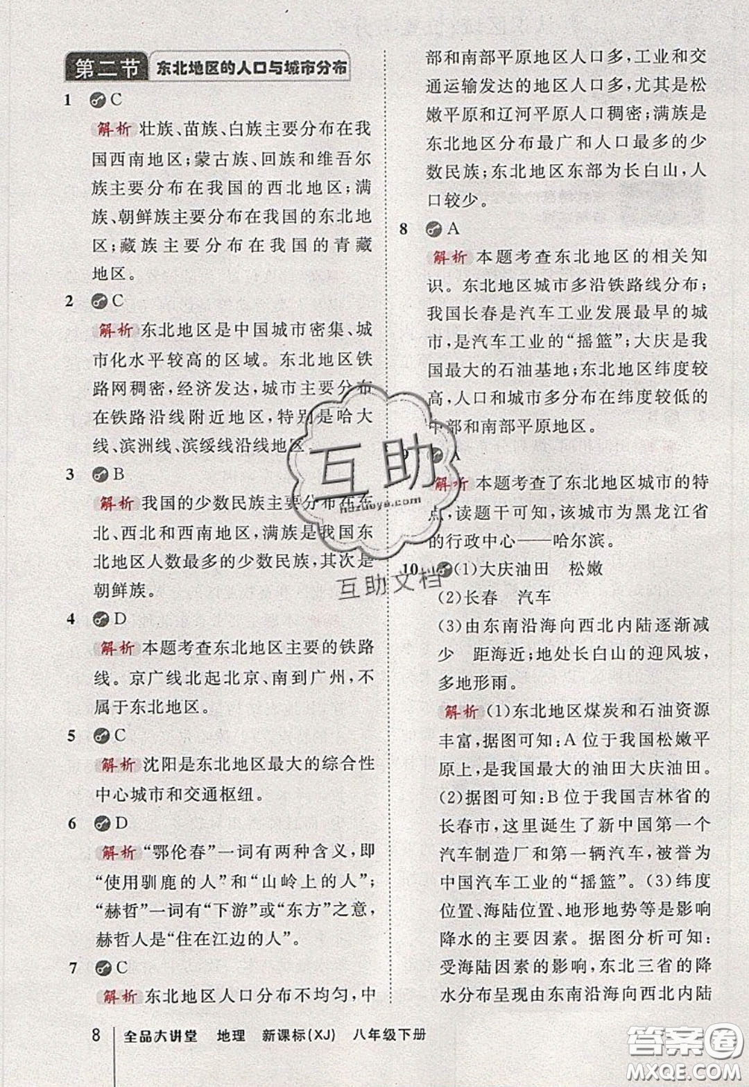 2020春全品大講堂初中地理八年級下冊新課標(biāo)XJ湘教版參考答案