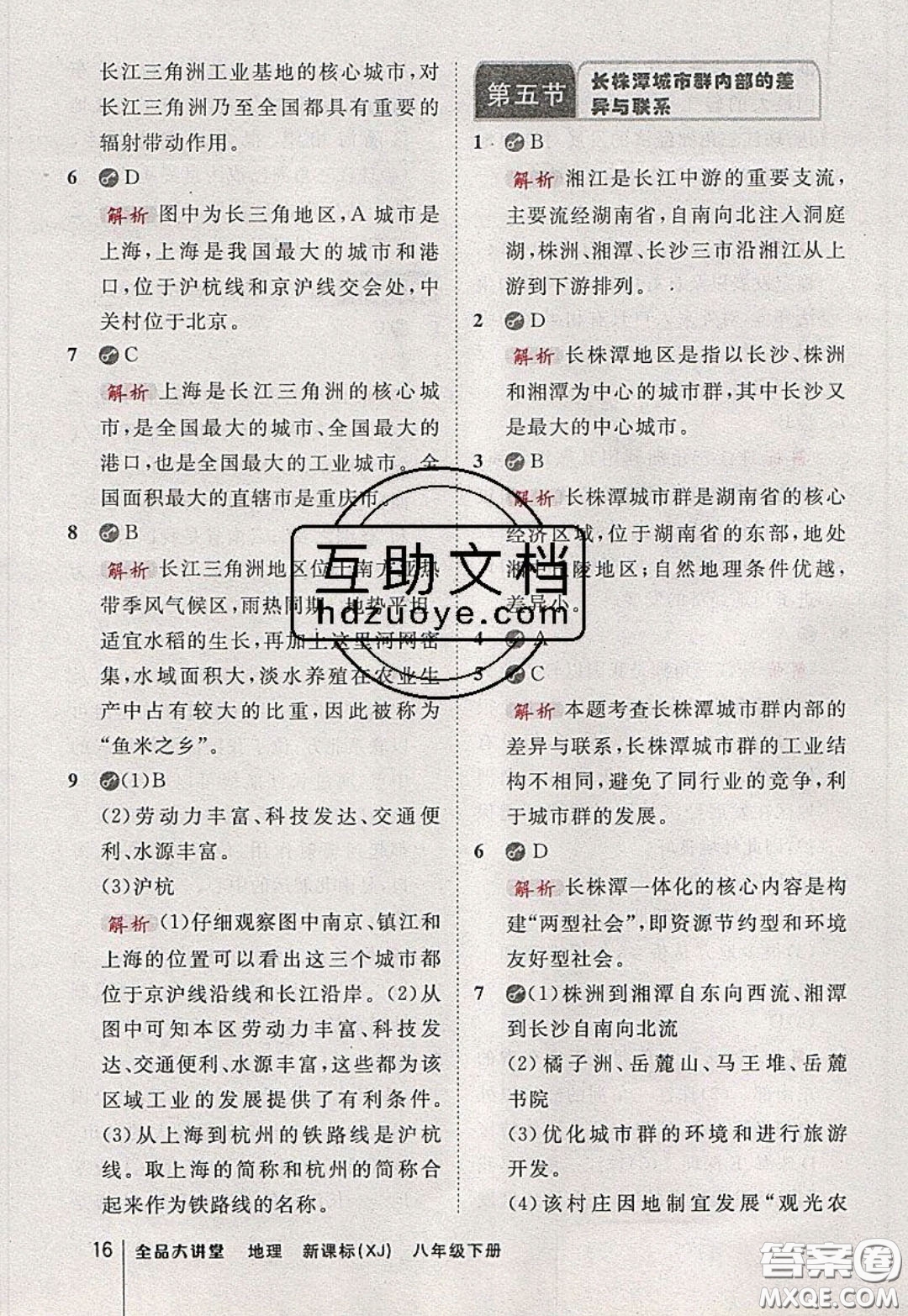 2020春全品大講堂初中地理八年級下冊新課標(biāo)XJ湘教版參考答案