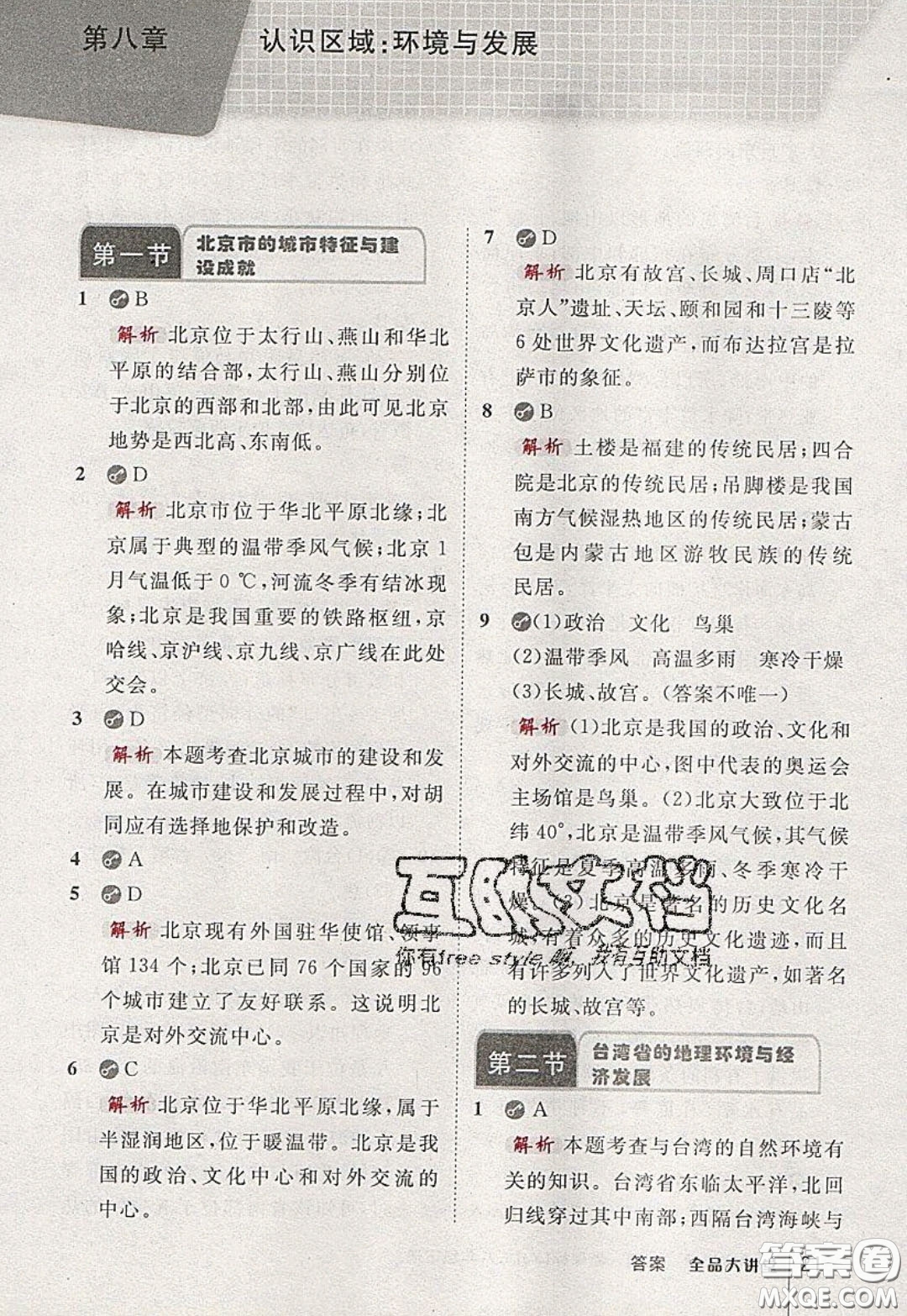 2020春全品大講堂初中地理八年級下冊新課標(biāo)XJ湘教版參考答案