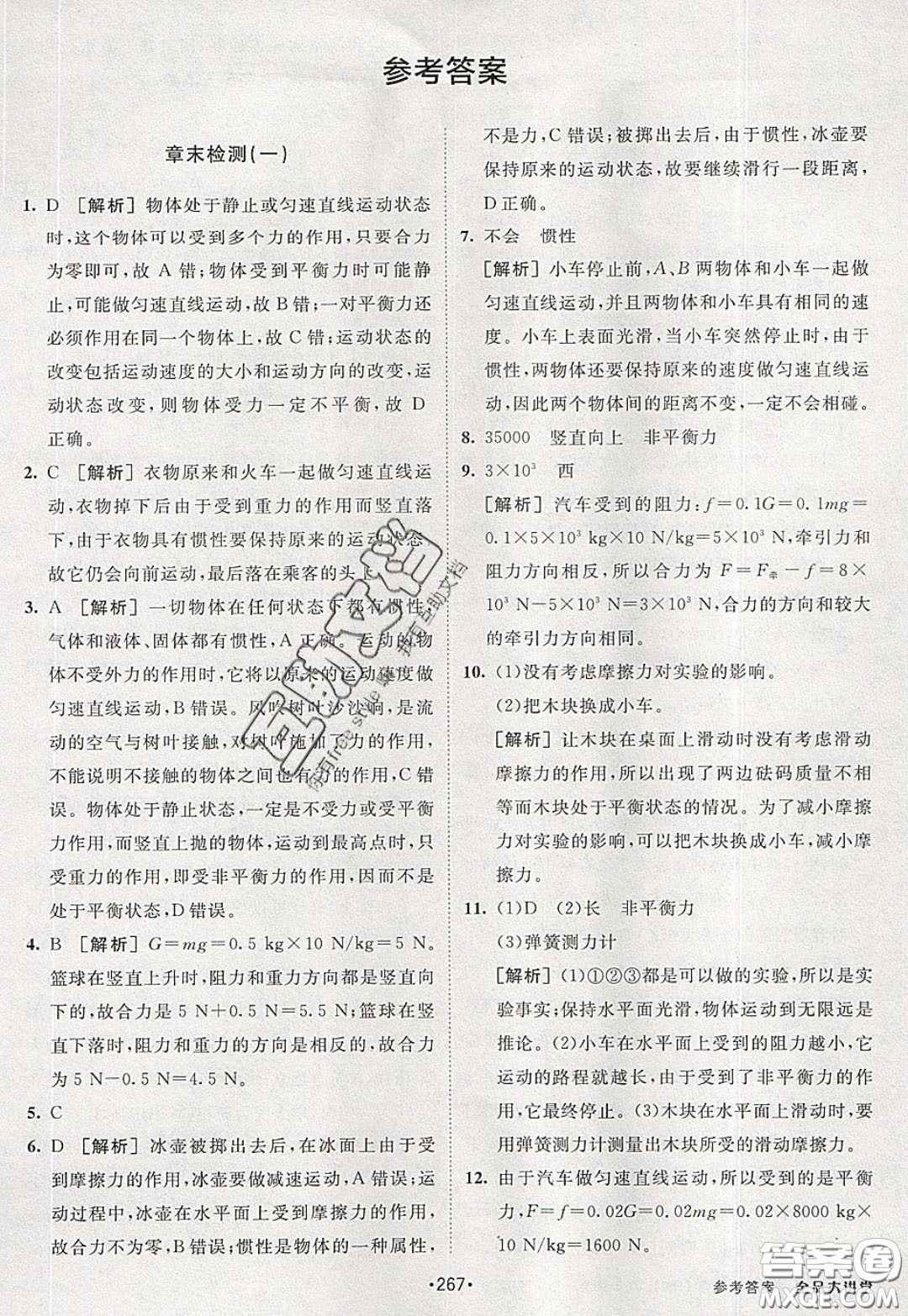 2020春全品大講堂初中物理八年級(jí)全一冊(cè)新課標(biāo)HK滬科版參考答案