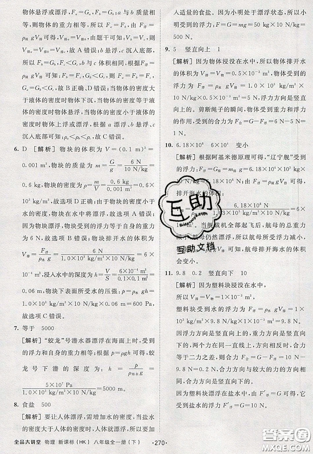 2020春全品大講堂初中物理八年級(jí)全一冊(cè)新課標(biāo)HK滬科版參考答案