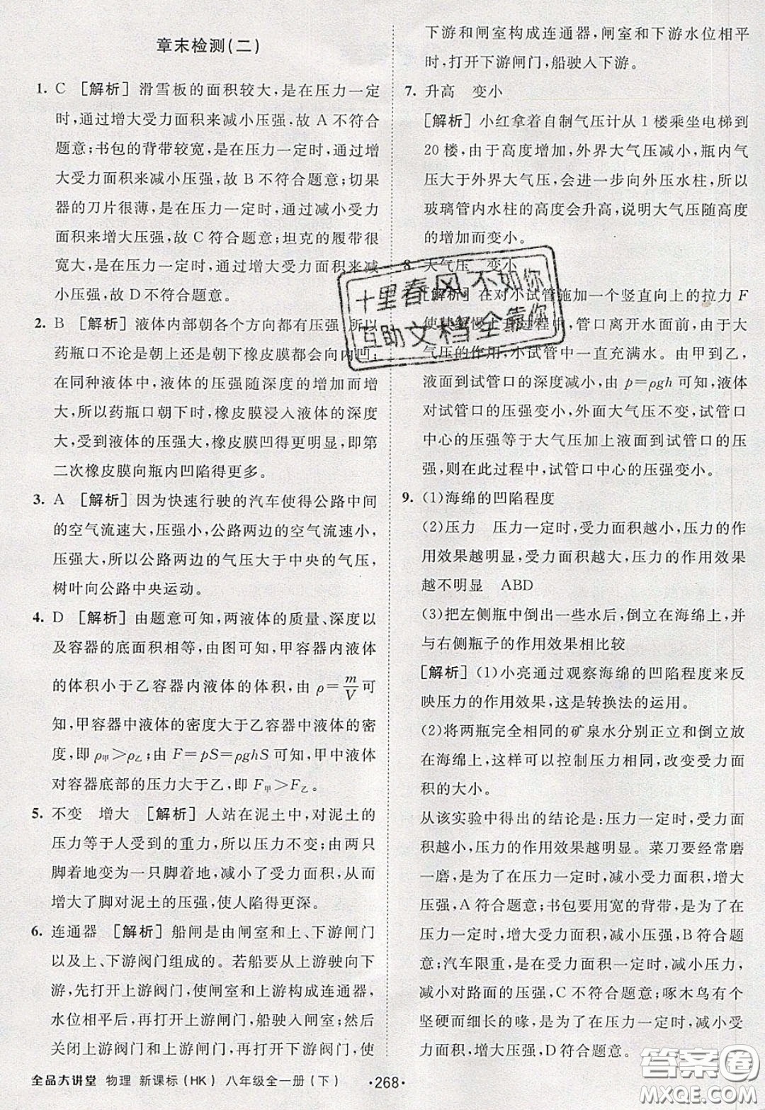 2020春全品大講堂初中物理八年級(jí)全一冊(cè)新課標(biāo)HK滬科版參考答案