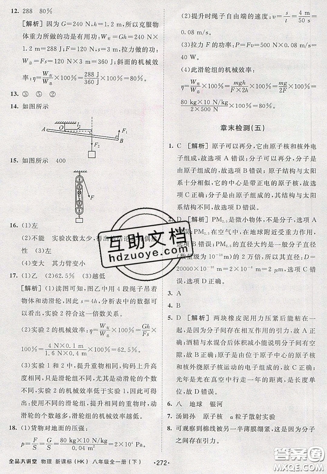 2020春全品大講堂初中物理八年級(jí)全一冊(cè)新課標(biāo)HK滬科版參考答案