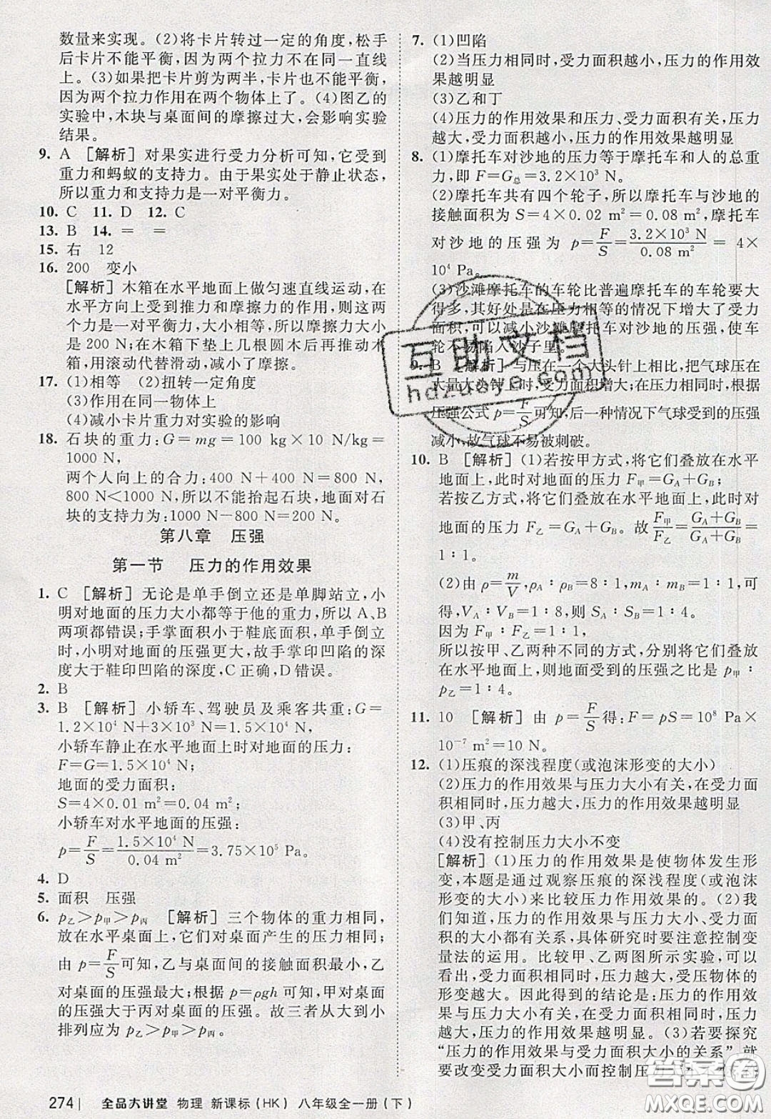 2020春全品大講堂初中物理八年級(jí)全一冊(cè)新課標(biāo)HK滬科版參考答案