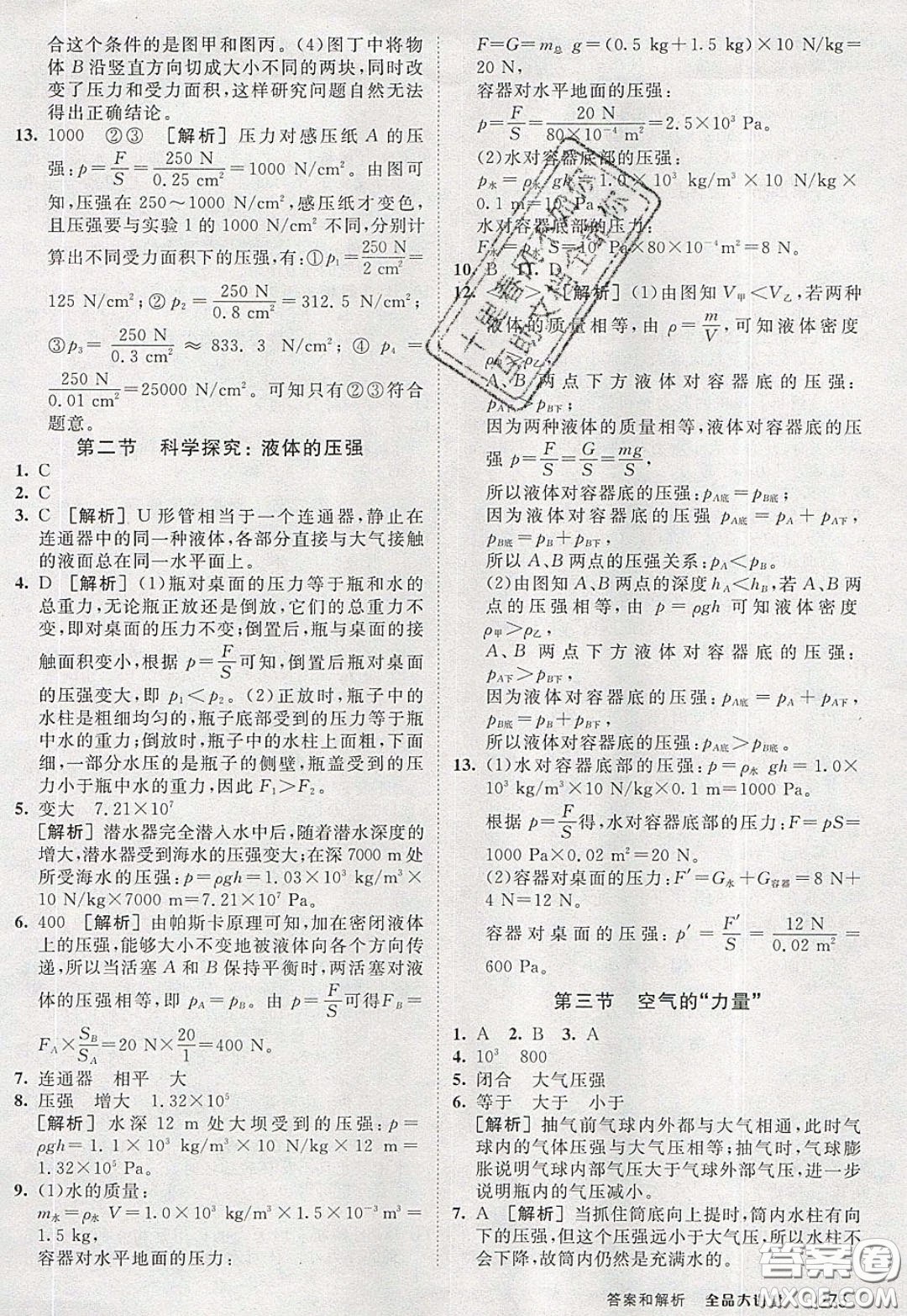 2020春全品大講堂初中物理八年級(jí)全一冊(cè)新課標(biāo)HK滬科版參考答案