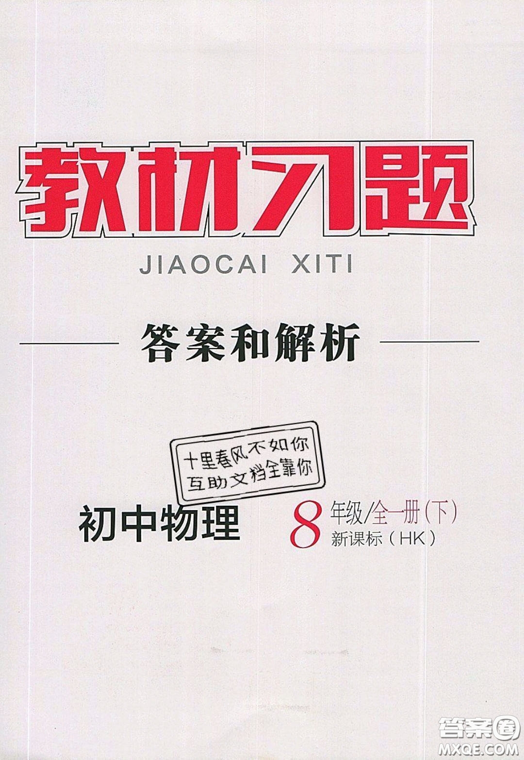 2020春全品大講堂初中物理八年級(jí)全一冊(cè)新課標(biāo)HK滬科版參考答案