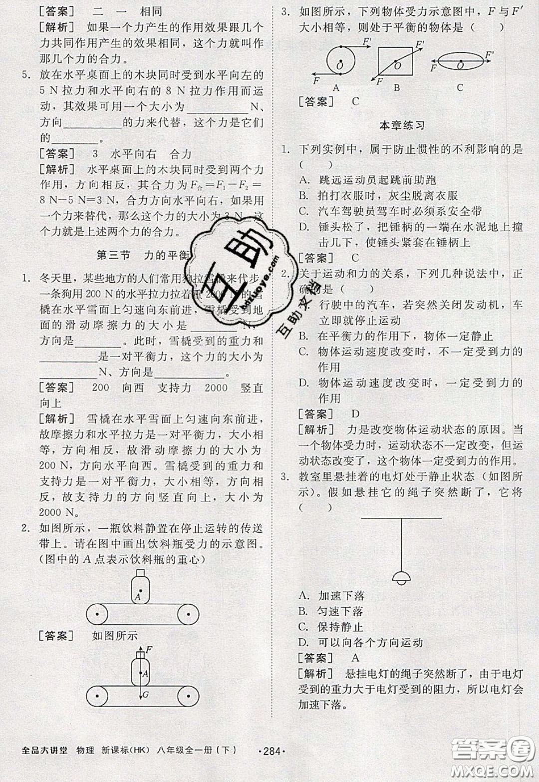 2020春全品大講堂初中物理八年級(jí)全一冊(cè)新課標(biāo)HK滬科版參考答案