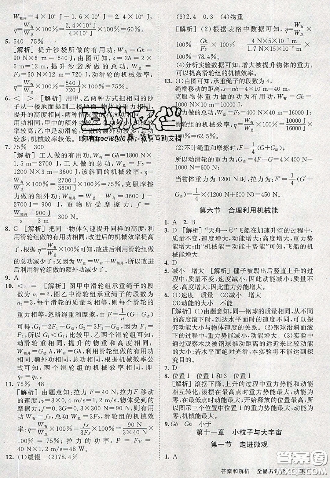 2020春全品大講堂初中物理八年級(jí)全一冊(cè)新課標(biāo)HK滬科版參考答案