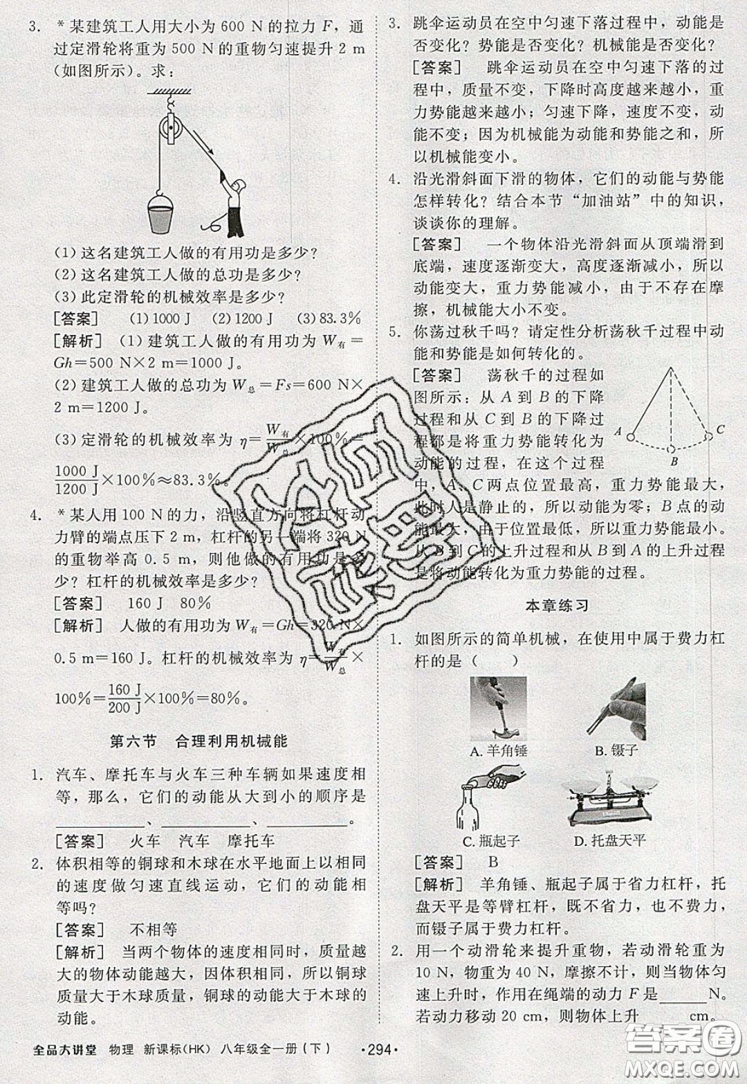 2020春全品大講堂初中物理八年級(jí)全一冊(cè)新課標(biāo)HK滬科版參考答案