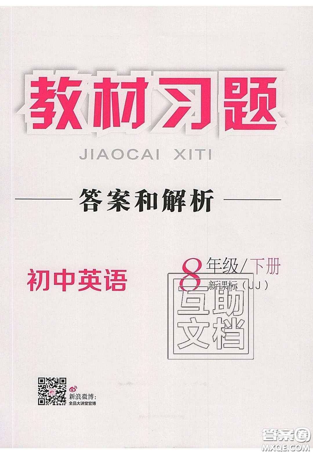 2020春全品大講堂初中英語八年級(jí)下冊(cè)新課標(biāo)JJ冀教版參考答案