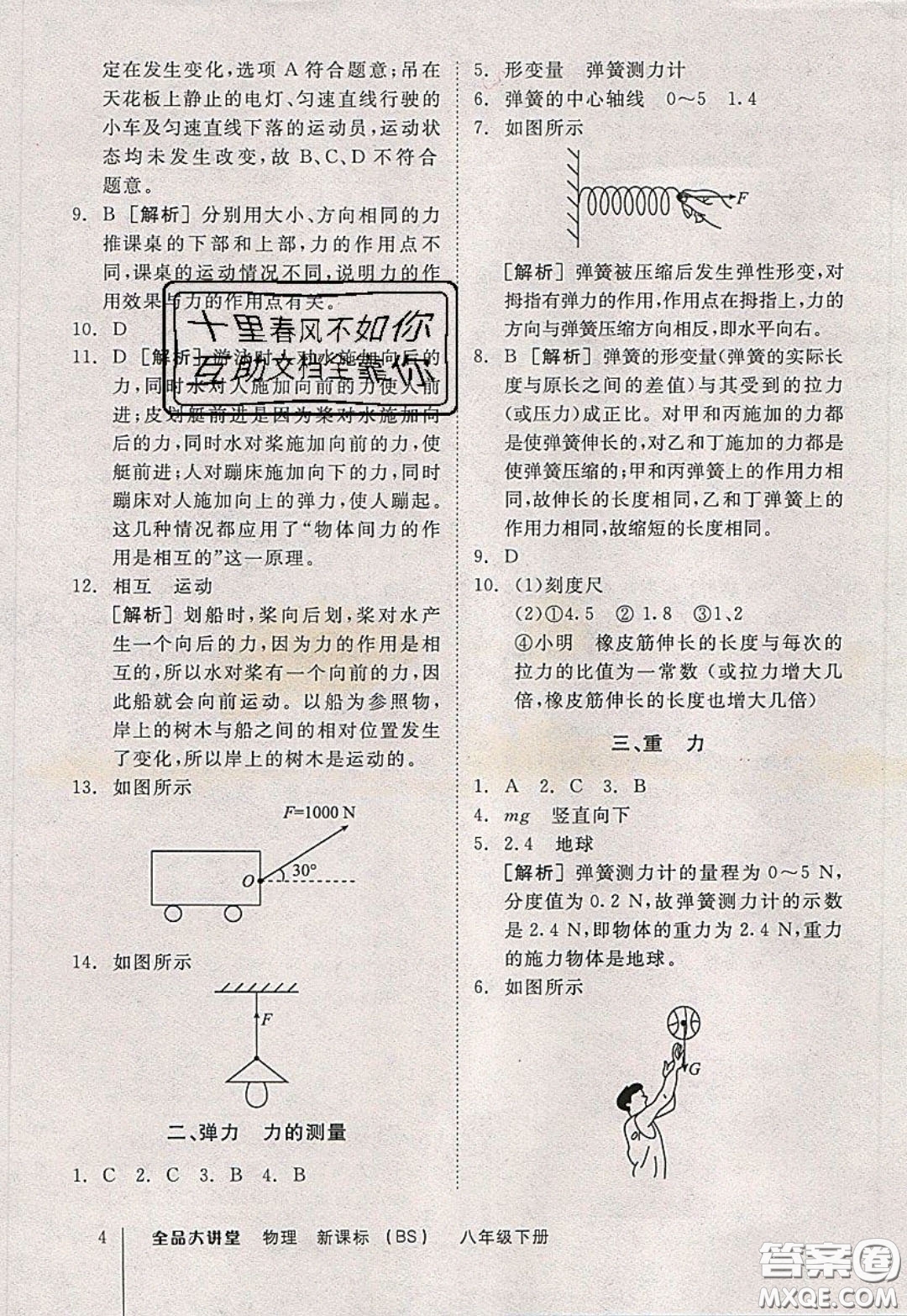 2020春全品大講堂初中物理八年級(jí)下冊(cè)新課標(biāo)BS北師版參考答案