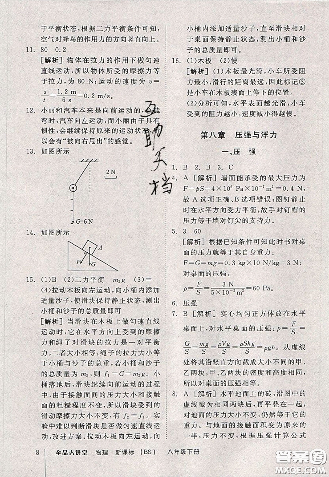 2020春全品大講堂初中物理八年級(jí)下冊(cè)新課標(biāo)BS北師版參考答案