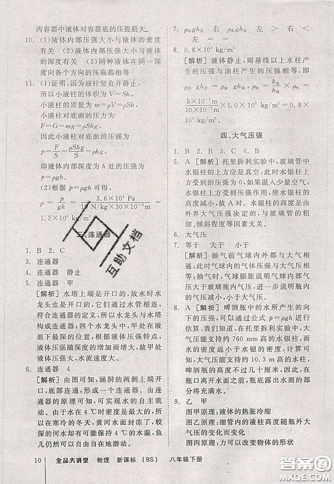 2020春全品大講堂初中物理八年級(jí)下冊(cè)新課標(biāo)BS北師版參考答案