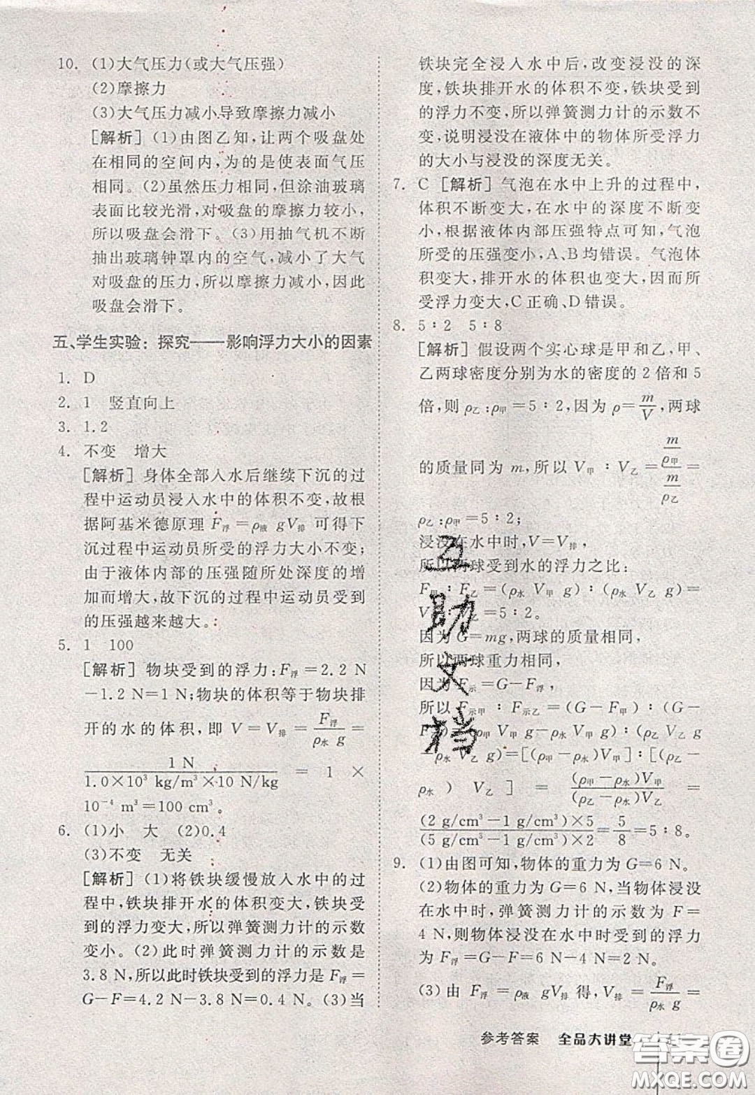 2020春全品大講堂初中物理八年級(jí)下冊(cè)新課標(biāo)BS北師版參考答案