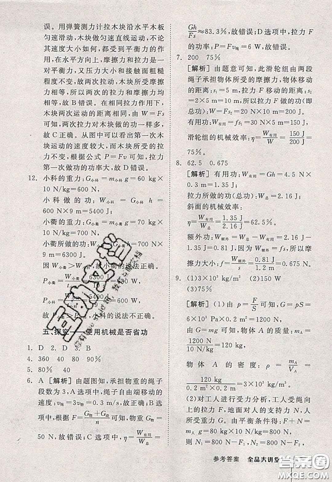 2020春全品大講堂初中物理八年級(jí)下冊(cè)新課標(biāo)BS北師版參考答案