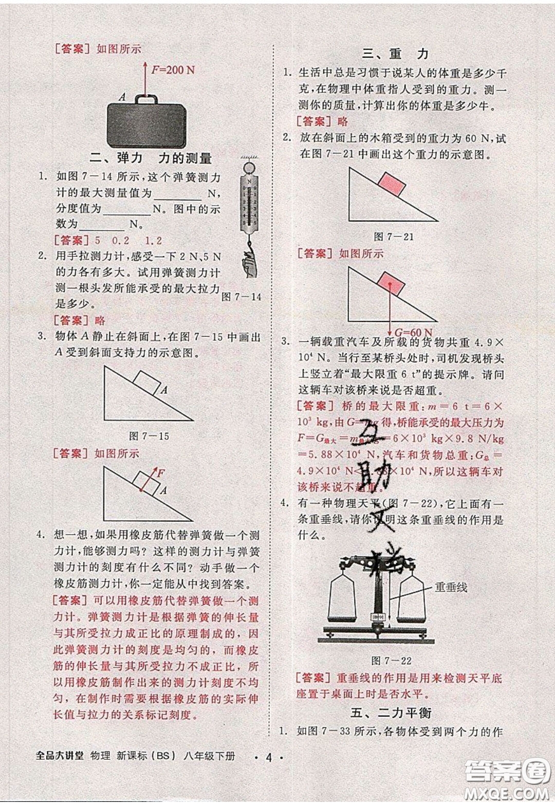 2020春全品大講堂初中物理八年級(jí)下冊(cè)新課標(biāo)BS北師版參考答案