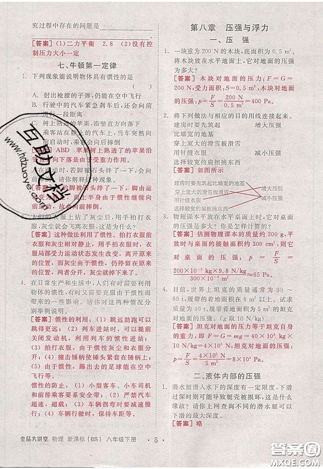 2020春全品大講堂初中物理八年級(jí)下冊(cè)新課標(biāo)BS北師版參考答案